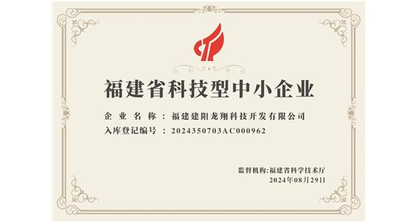 【喜迎新中國成立75周年】龍翔科技：成功榮獲2024福建省科技型企業(yè)，再創(chuàng)輝煌！