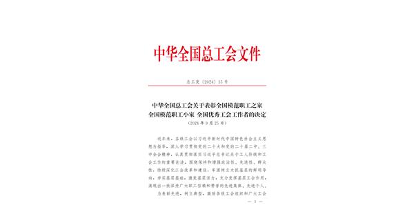 喜報(bào) | 龍翔科技獲全國總工會(huì)表彰！