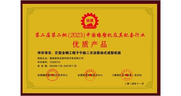 喜訊|祝賀龍翔科技榮獲第十三屆中國(國際)橡塑技術(shù)、裝備與市場高峰論壇多項獎項